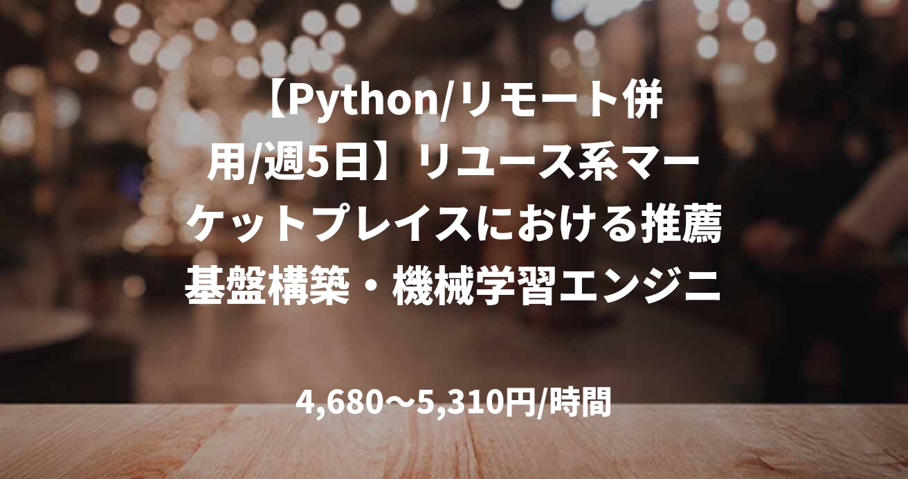 【Python/リモート併用/週5日】リユース系マーケットプレイスにおける推薦基盤構築・機械学習エンジニア支援