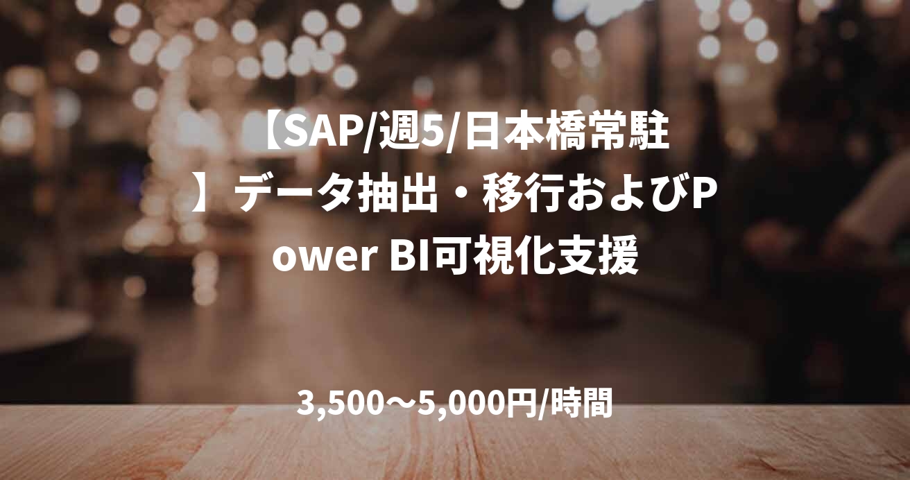 【SAP/週5/日本橋常駐】データ抽出・移行およびPower BI可視化支援