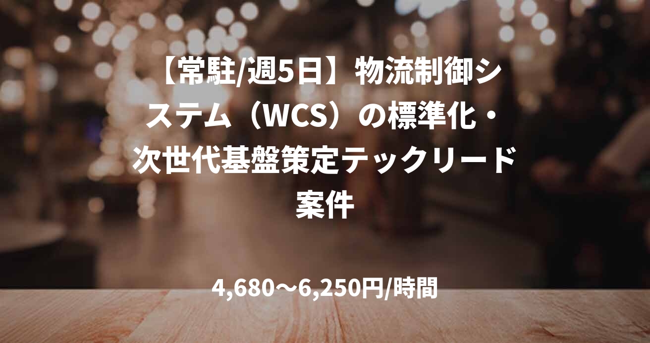 【常駐/週5日】物流制御システム（WCS）の標準化・次世代基盤策定テックリード案件