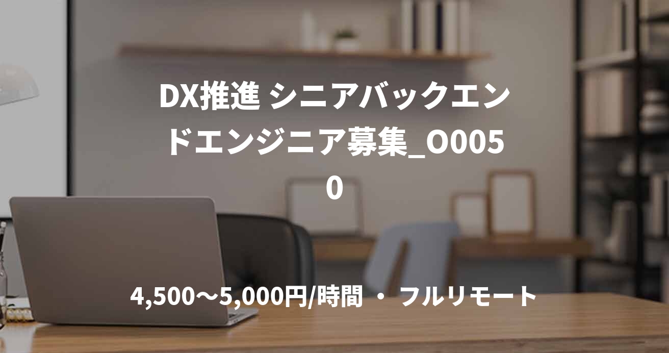 DX推進 シニアバックエンドエンジニア募集_O0050