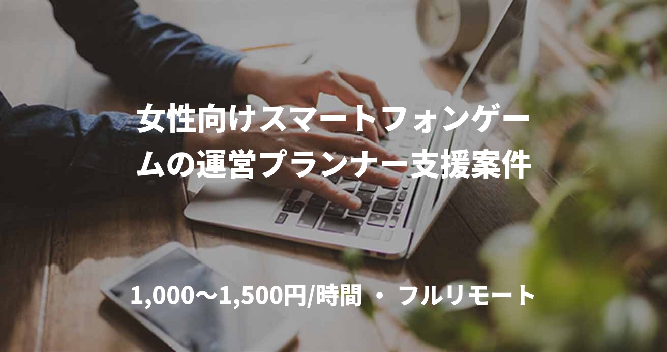 女性向けスマートフォンゲームの運営プランナー支援案件