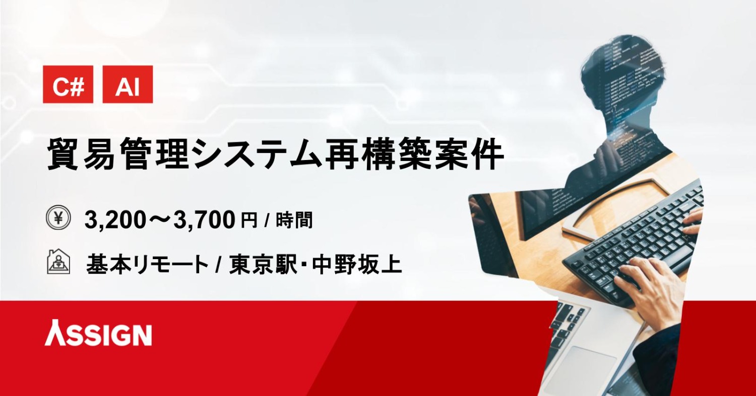 【C#/AI】貿易管理システム再構築案件　基本リモート＠東京・中野坂上