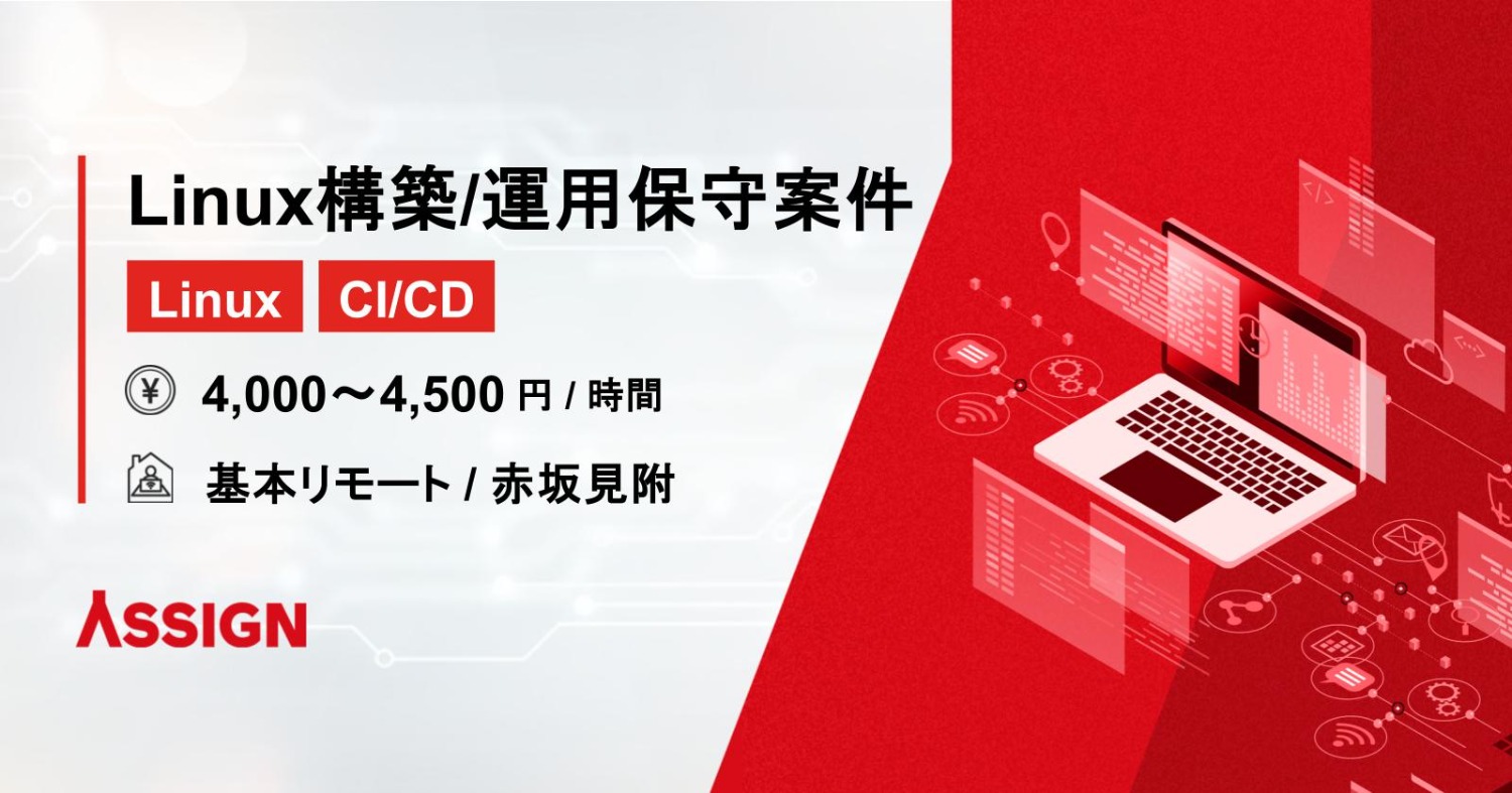 【Linux/CICD】Linux構築/運用保守案件　基本リモート＠赤坂見附