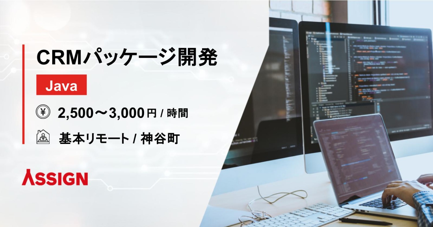 【Java】CRMパッケージ開発案件　基本リモート＠神谷町