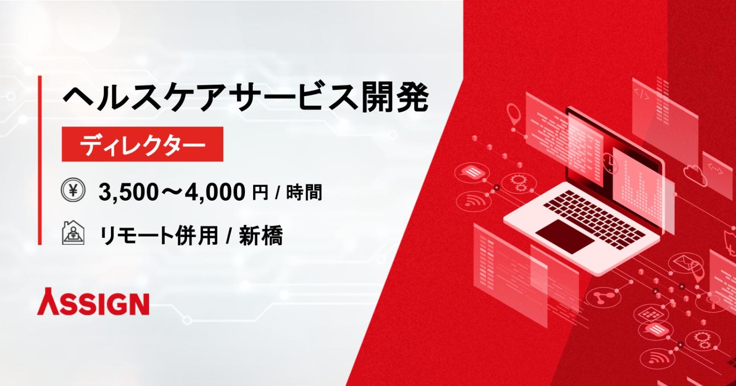 【ディレクター】ヘルスケアサービス開発案件　リモート併用＠新橋
