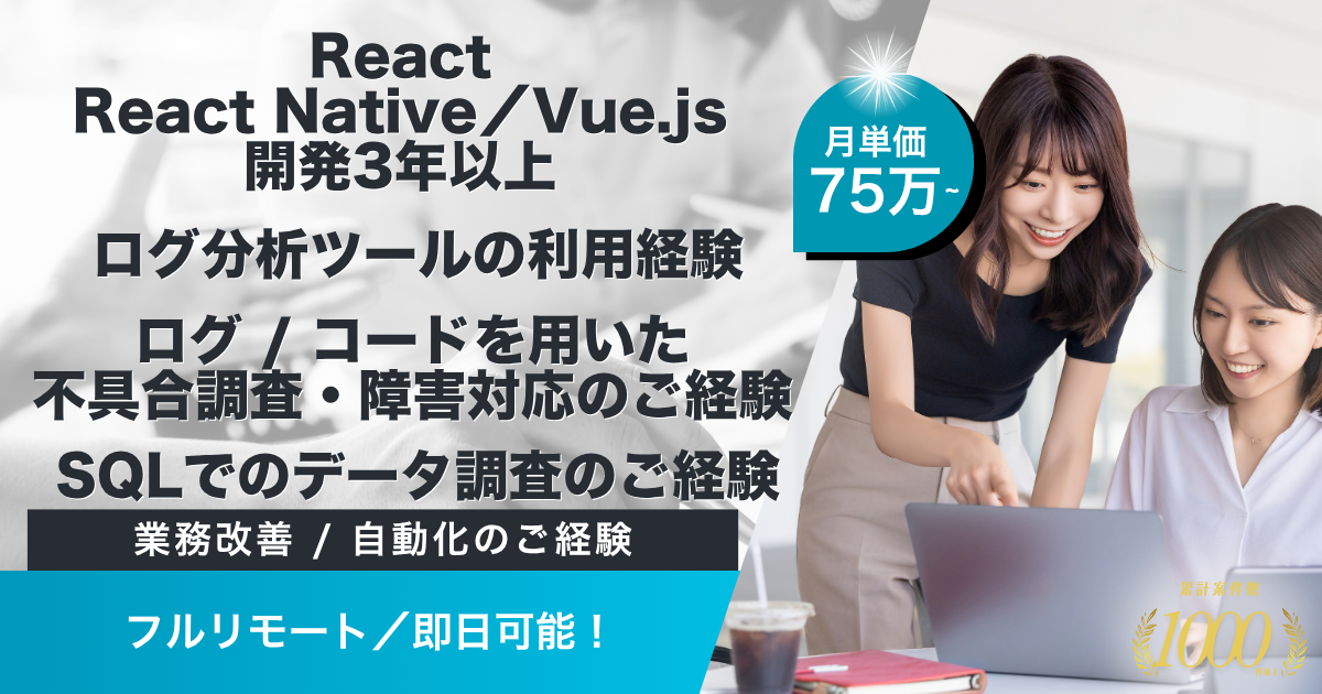 【フルリモート／即日～】オンラインマッチングサービスにおけるCREエンジニア