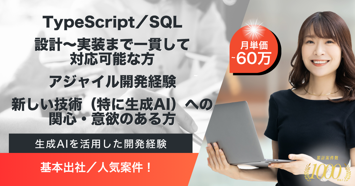 【基本出社／Typescript】生成AIを活用した開発・検証案件