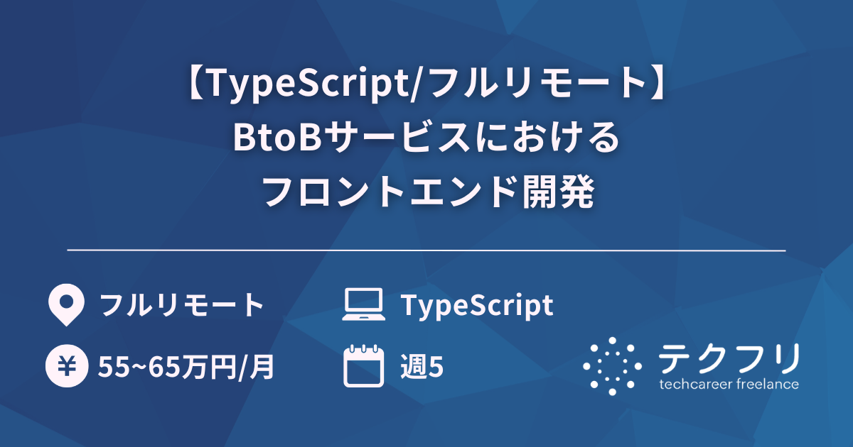 【TypeScript/フルリモート】BtoBサービスにおけるフロントエンド開発