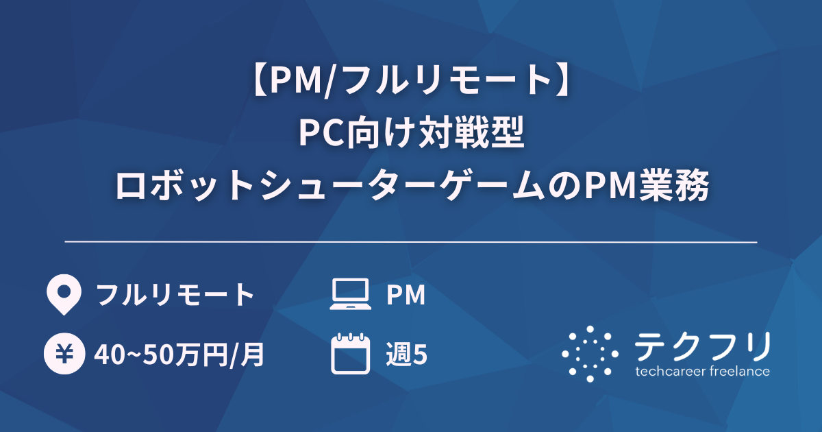 【PM/フルリモート】PC向け対戦型ロボットシューターゲームのPM業務