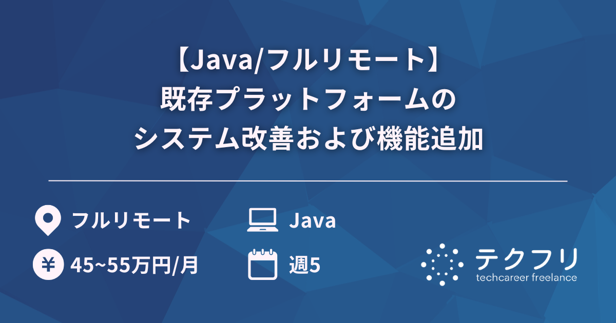 【Java/フルリモート】既存プラットフォームのシステム改善および機能追加