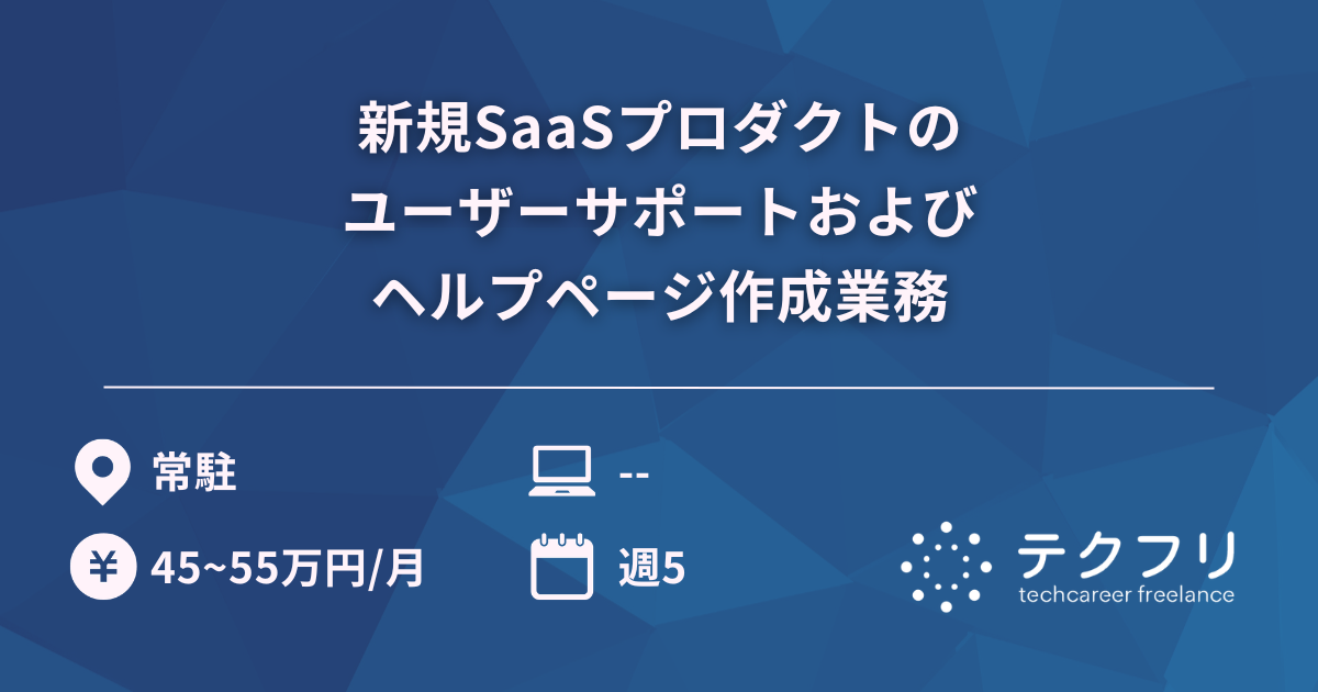 新規SaaSプロダクトのユーザーサポートおよびヘルプページ作成業務