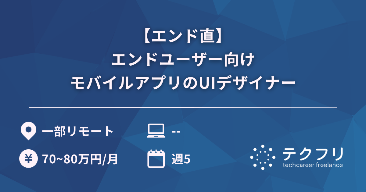 【エンド直】大人気キャッシュレス決済サービスにおけるエンドユーザー向けモバイルアプリのUIデザイナー