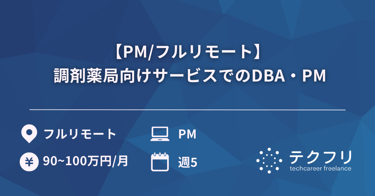 【PM/フルリモート】調剤薬局向けサービスでのDBA・PM