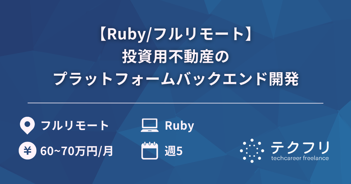 【Ruby/フルリモート】投資用不動産のプラットフォームバックエンド開発