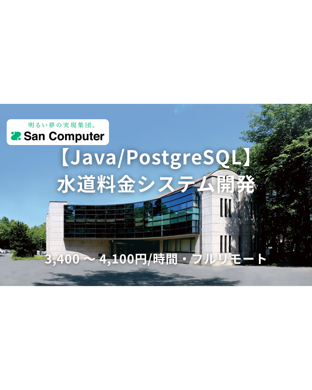 【Java/PostgreSQL】水道料金システム開発案件