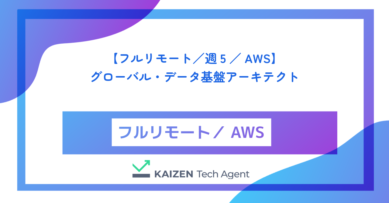 【フルリモート／週5／AWS】企業にはびこる「データのサイロ」を完全に破壊し、ペタバイト級の情報の海から真理を抽出するグローバル・データ基盤アーキテクト