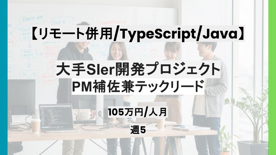 【PM補佐兼テックリード/リモート併用】週5日/大手SIer開発プロジェクト/パートナー案件