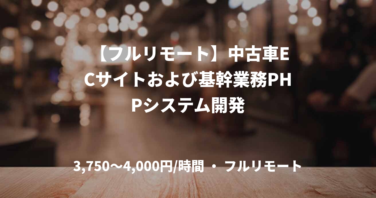  【フルリモート】中古車ECサイトおよび基幹業務PHPシステム開発