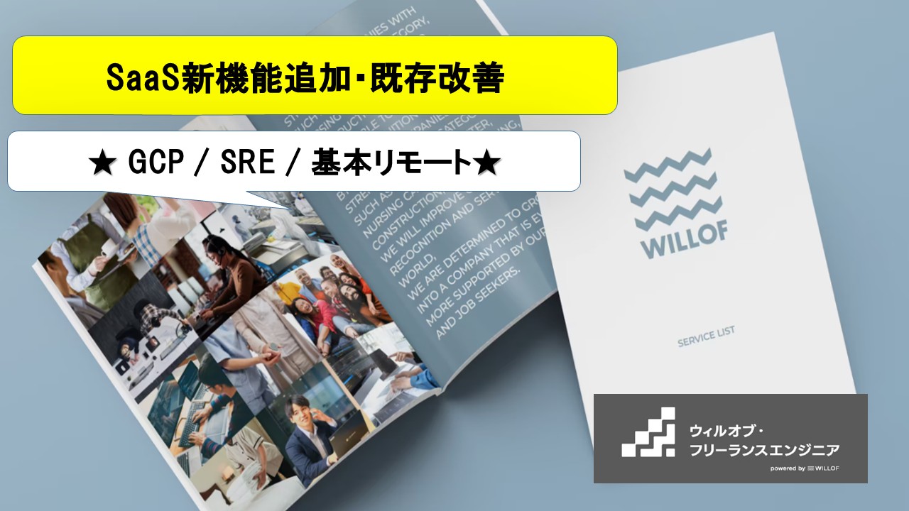 【GCP / SRE / 基本リモート】SaaS新機能追加・既存改善