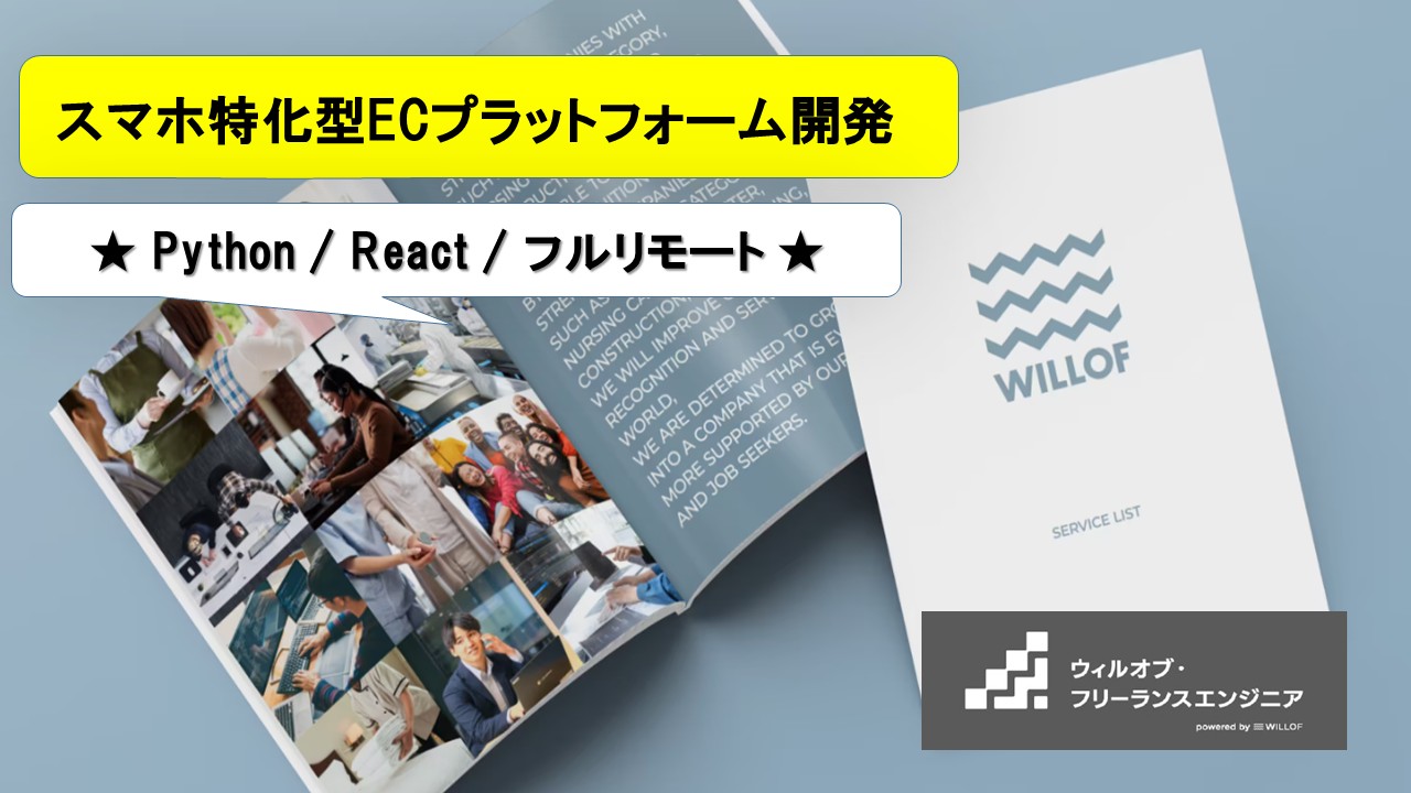 【Python / React / フルリモート】スマホ特化型ECプラットフォーム開発