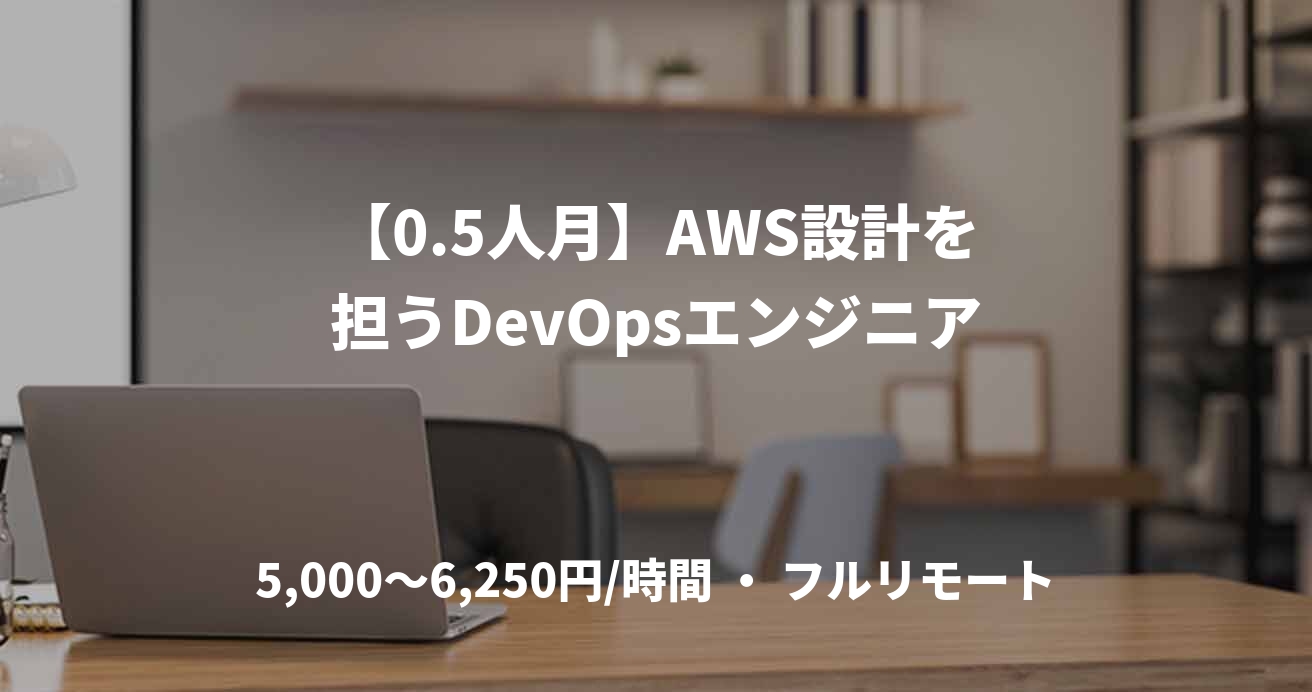 【0.5人月】AWS設計を担うDevOpsエンジニア