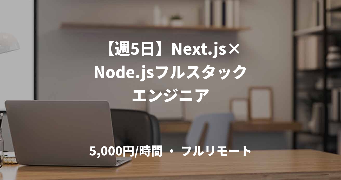 【週5日】Next.js×Node.jsフルスタックエンジニア