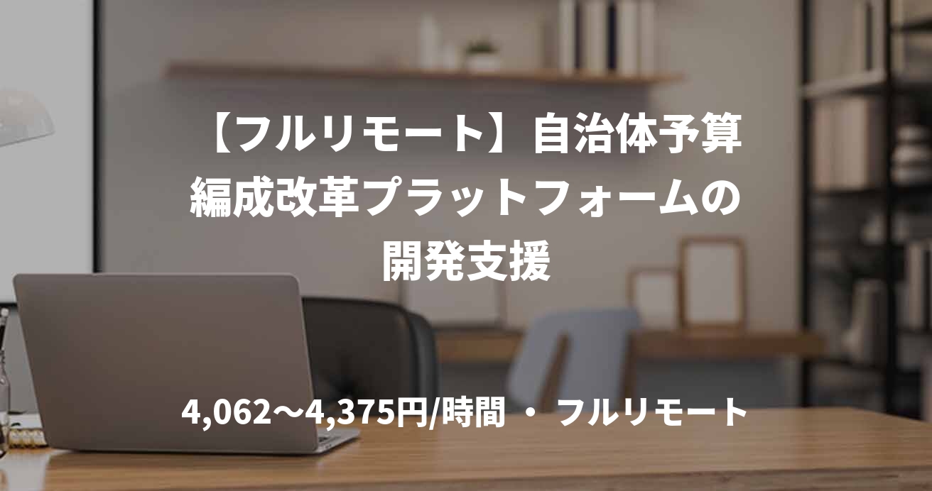 【フルリモート】自治体予算編成改革プラットフォームの開発支援
