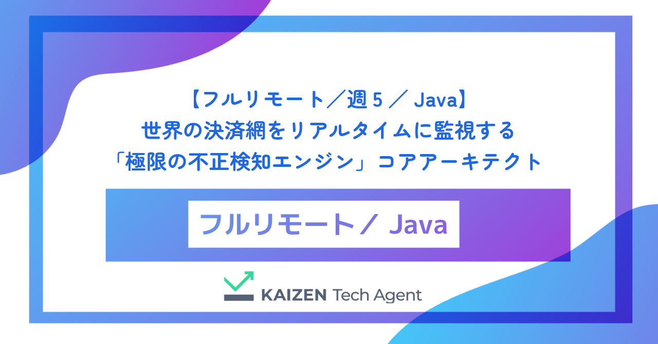 【フルリモート／週5／Java】数兆円規模の金融犯罪を水際で粉砕する。世界の決済網をリアルタイムに監視する「極限の不正検知エンジン」コアアーキテクト