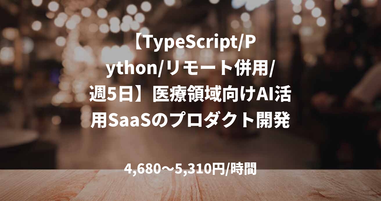【TypeScript/Python/リモート併用/週5日】医療領域向けAI活用SaaSのプロダクト開発リード支援