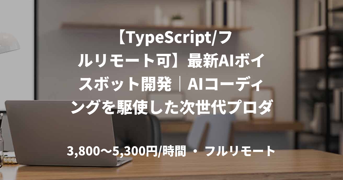 【TypeScript/フルリモート可】最新AIボイスボット開発｜AIコーディングを駆使した次世代プロダクト開発