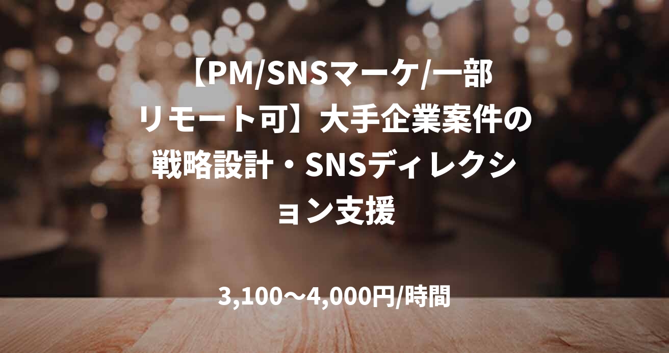 【PM/SNSマーケ/一部リモート可】大手企業案件の戦略設計・SNSディレクション支援