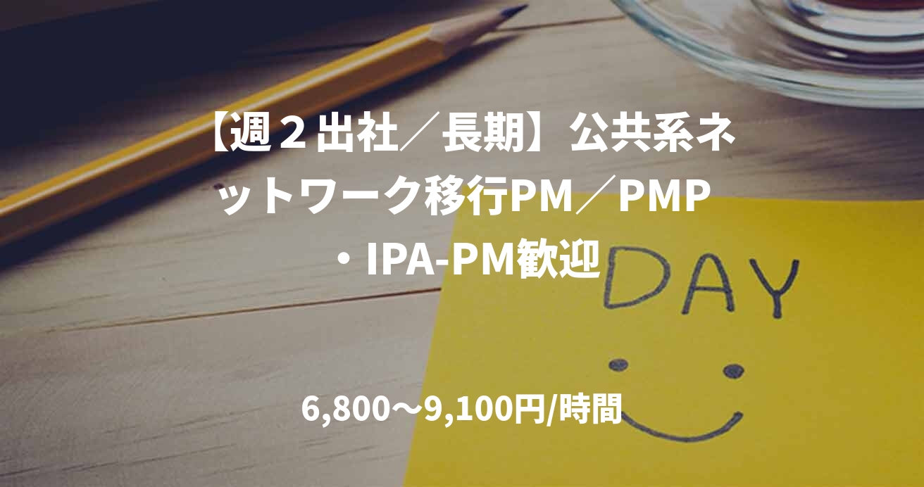 【週２出社／長期】公共系ネットワーク移行PM／PMP・IPA-PM歓迎