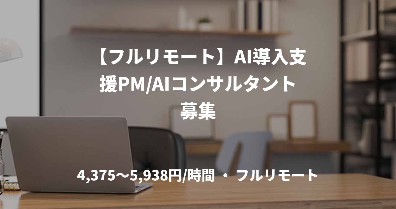 【フルリモート】AI導入支援PM/AIコンサルタント募集