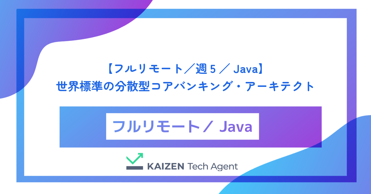 【フルリモート／週5／Java】メインフレームの絶対支配を終わらせる。1円の誤差も許されない「絶対的真理」を刻み込む、世界標準の分散型コアバンキング・アーキテクト