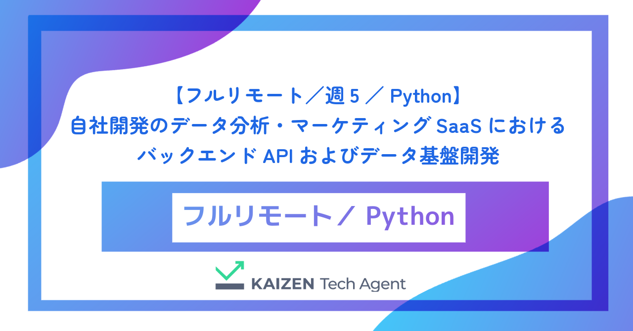 【フルリモート／週5／Python】自社開発のデータ分析・マーケティングSaaSにおけるバックエンドAPIおよびデータ基盤開発