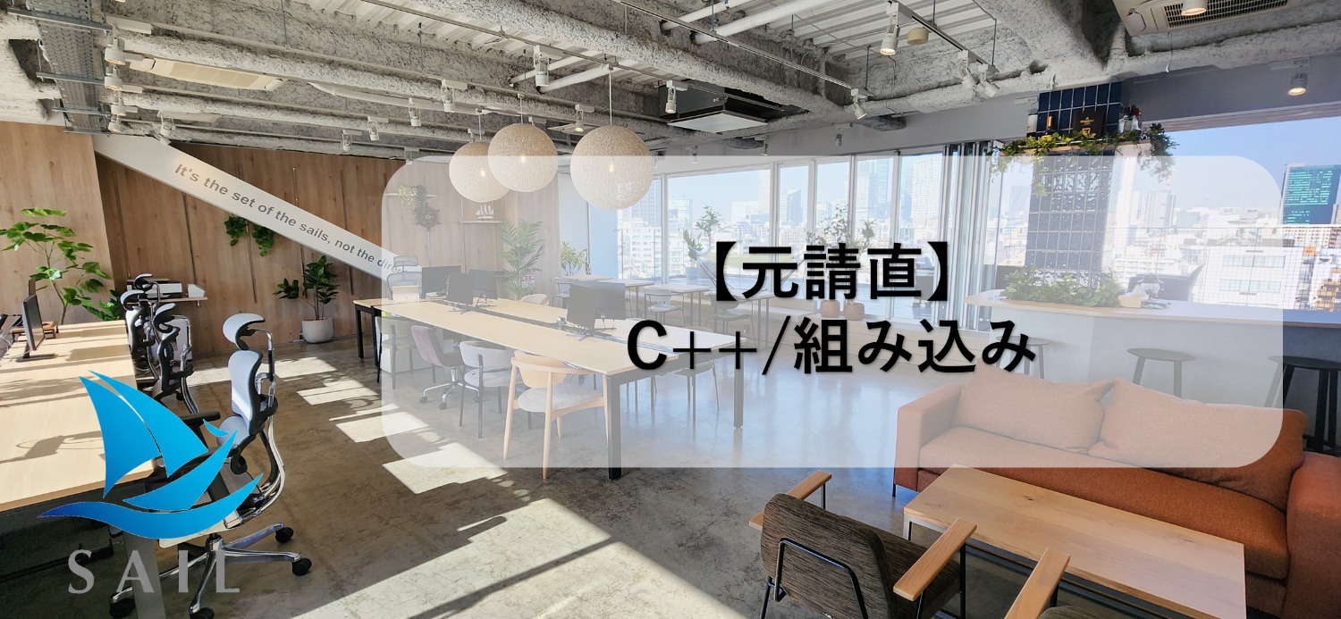 ★元請直★C++/組み込み