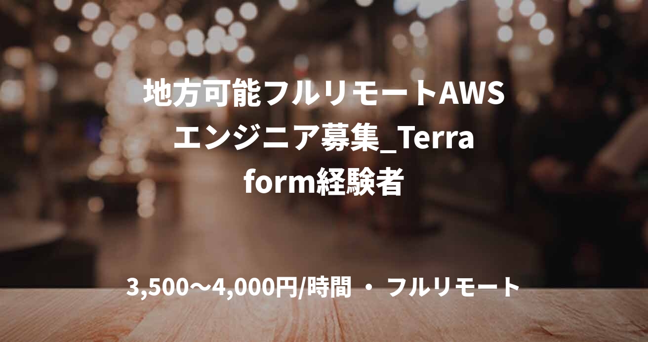 地方可能フルリモートAWSエンジニア募集_Terraform経験者