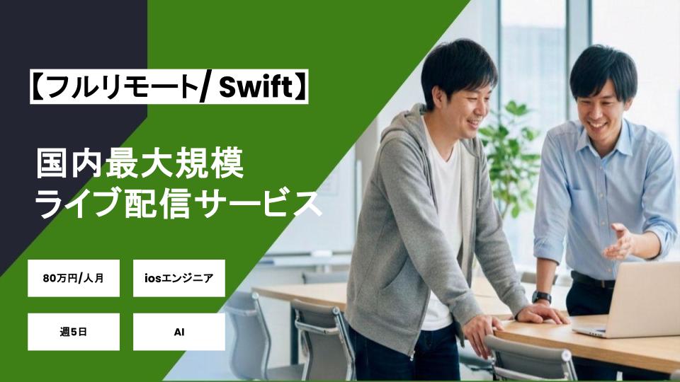 【Swift/フルリモート】週5日/国内最大規模のライブ配信サービスにおけるiosエンジニア/パートナー案件