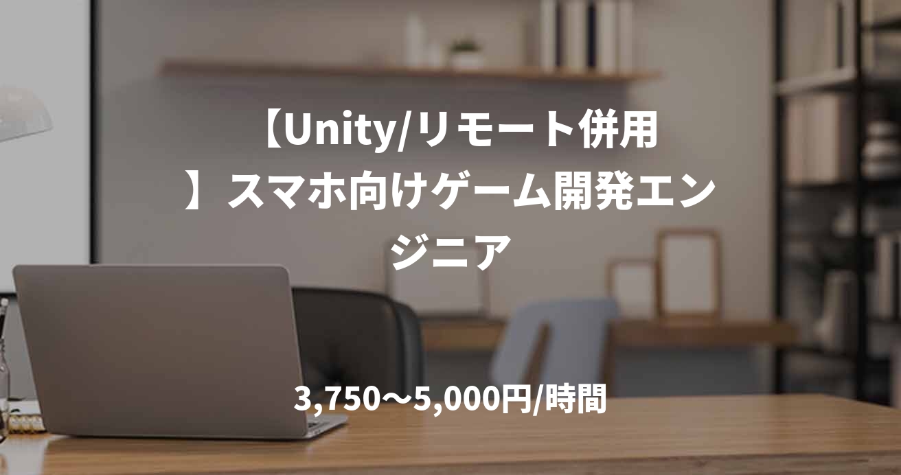 【Unity/リモート併用】スマホ向けゲーム開発エンジニア