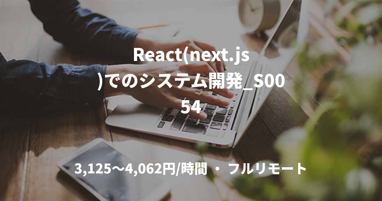 React(next.js)でのシステム開発_S0054