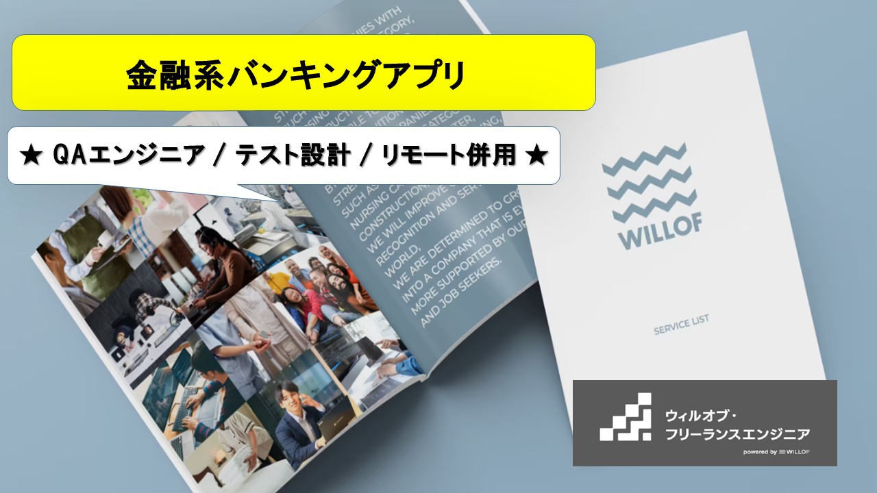 【QAエンジニア / テスト設計 / リモート併用】金融系バンキングアプリ