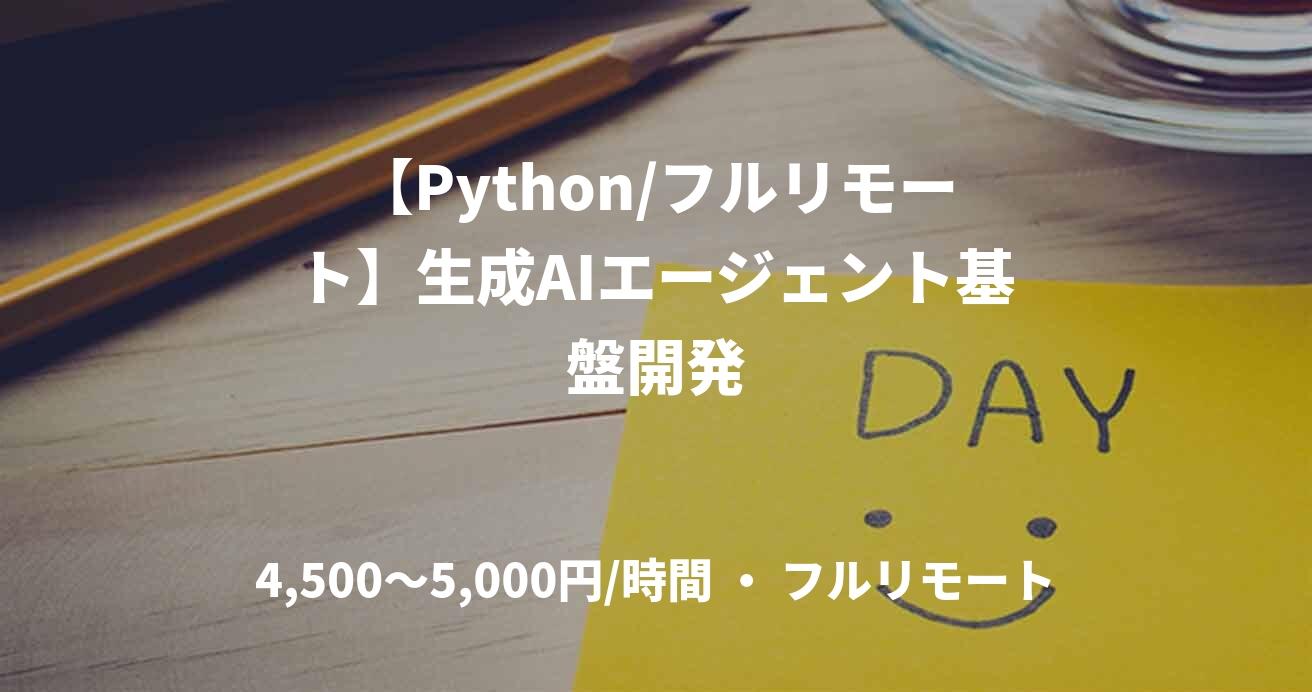 【Python/フルリモート】生成AIエージェント基盤開発