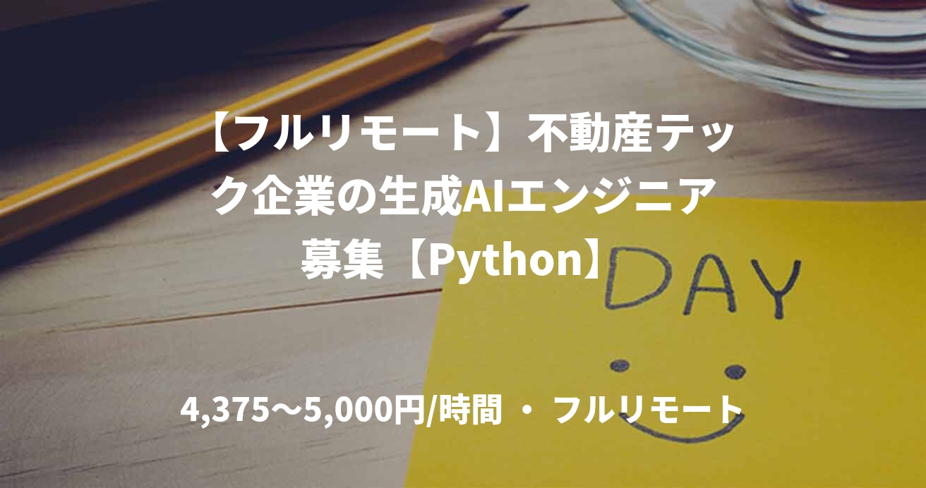【フルリモート】不動産テック企業の生成AIエンジニア募集【Python】