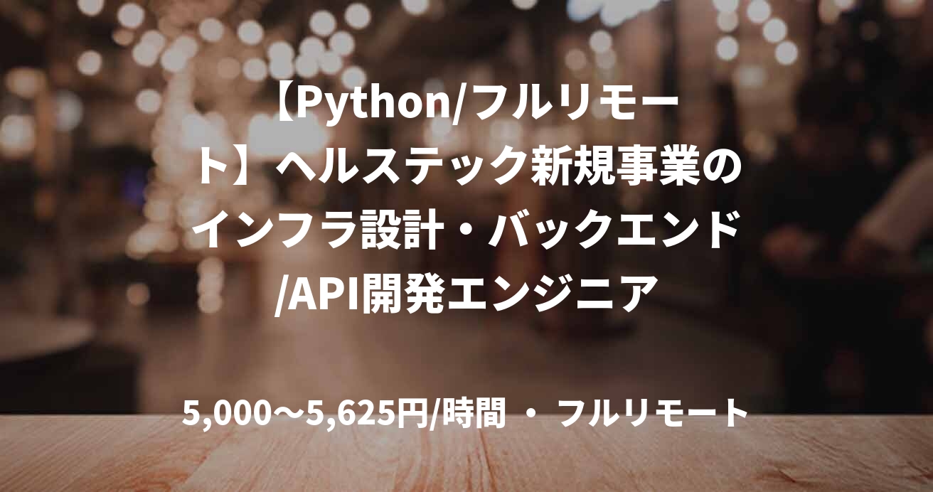 【Python/フルリモート】ヘルステック新規事業のインフラ設計・バックエンド/API開発エンジニア