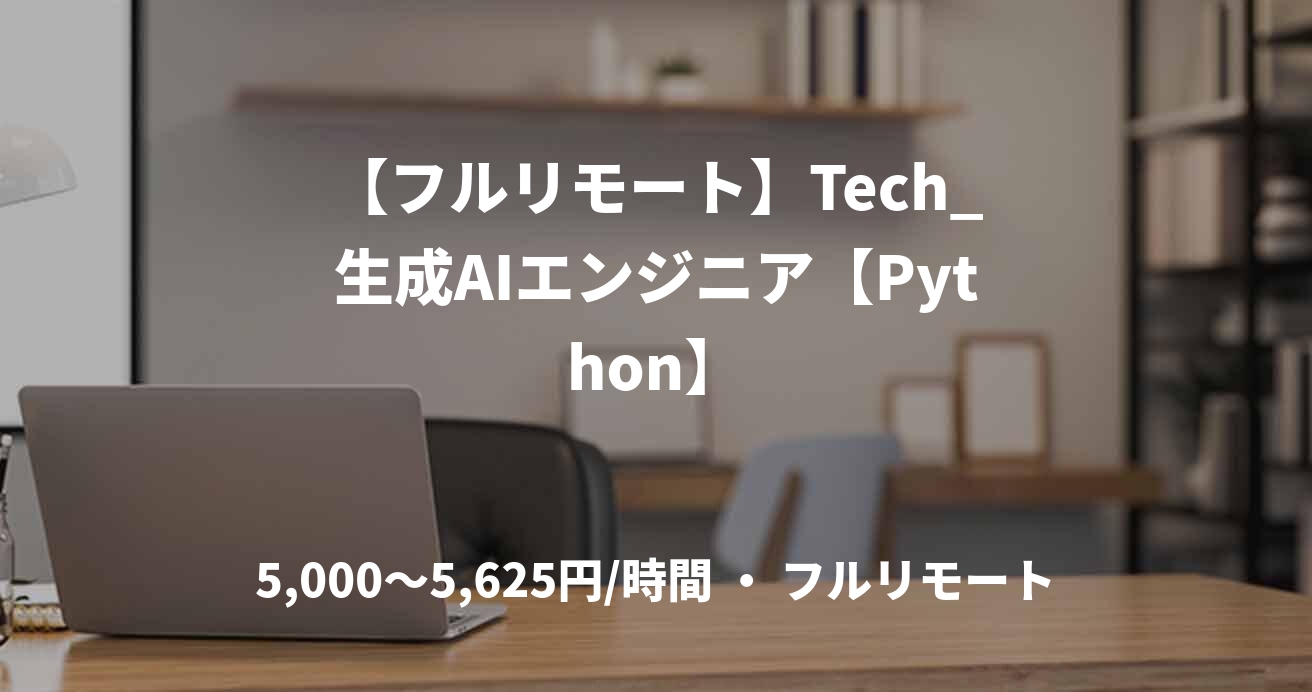 【フルリモート】Tech_生成AIエンジニア【Python】