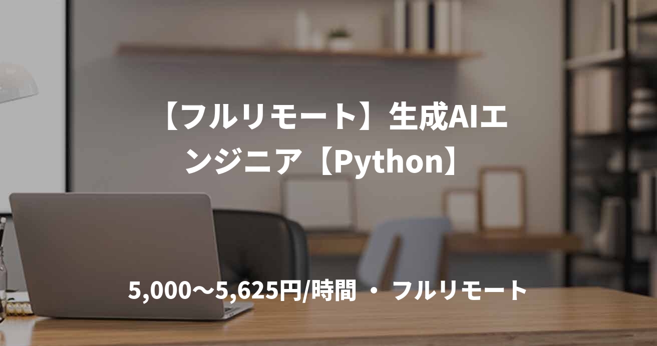 【フルリモート】生成AIエンジニア【Python】