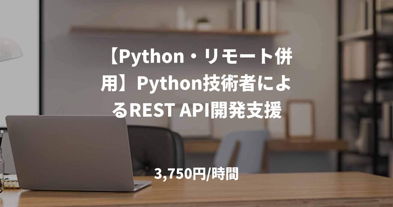 【Python・リモート併用】Python技術者によるREST API開発支援