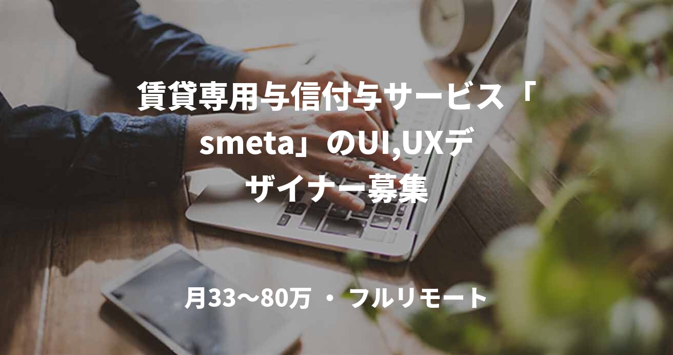 賃貸専用与信付与サービス「smeta」のUI,UXデザイナー募集