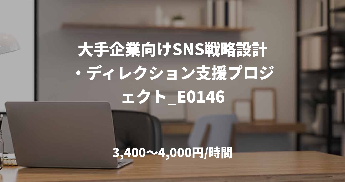 大手企業向けSNS戦略設計・ディレクション支援プロジェクト_E0146