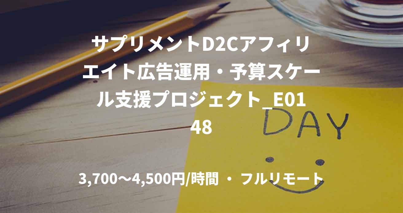 サプリメントD2Cアフィリエイト広告運用・予算スケール支援プロジェクト_E0148